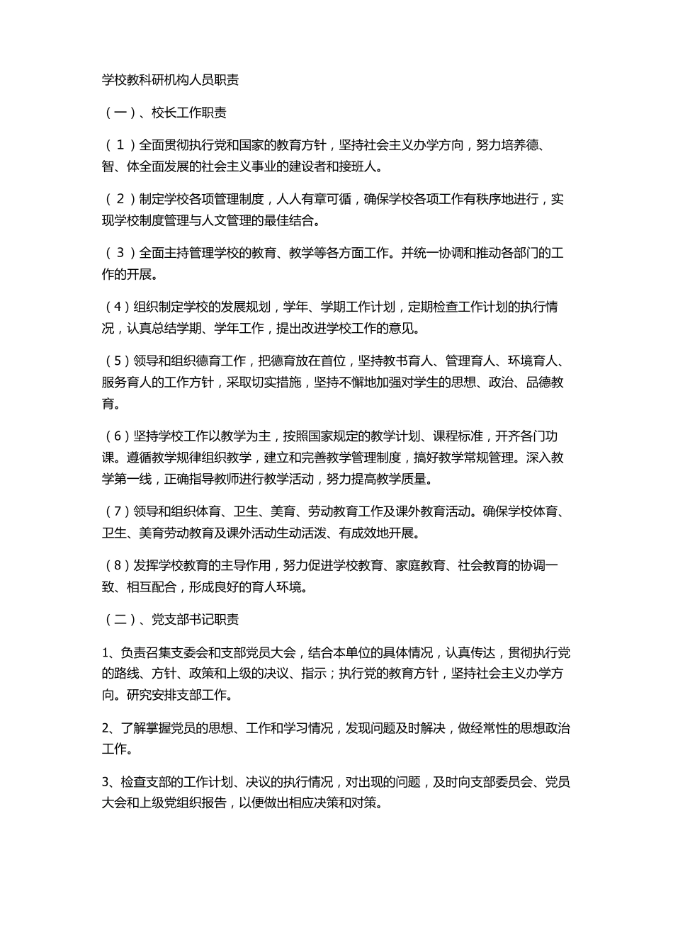 学校教科研机构人员职责_第1页