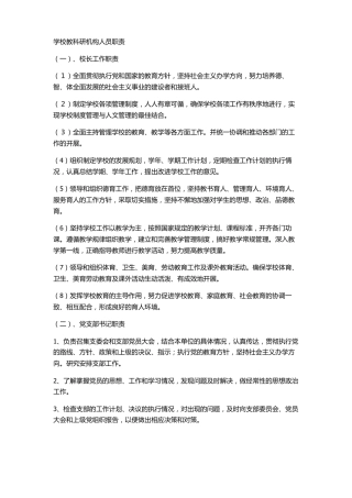 学校教科研机构人员职责