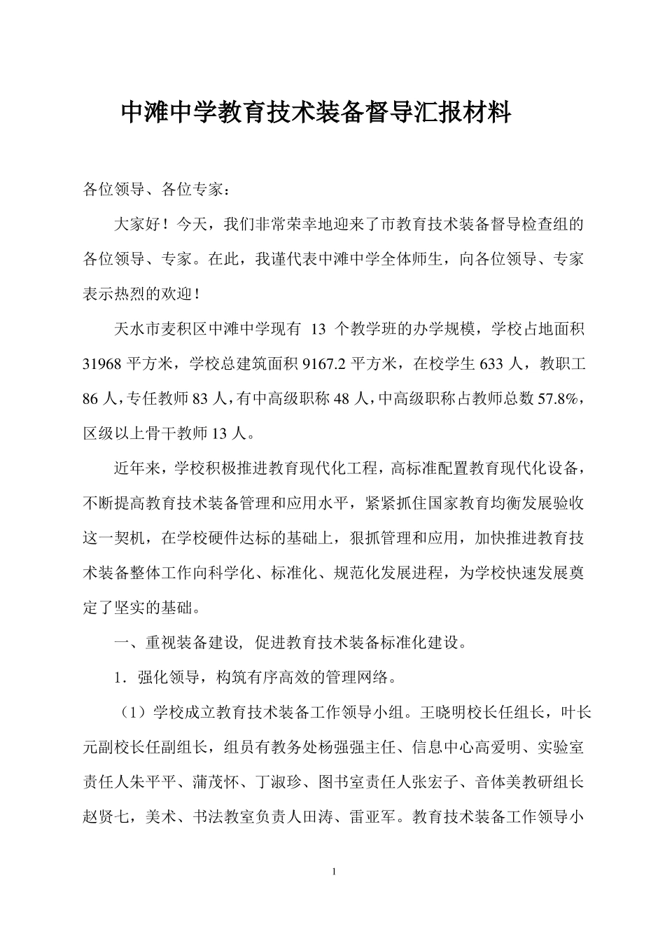 学校教育技术装备督导汇报材料杨强强_第1页
