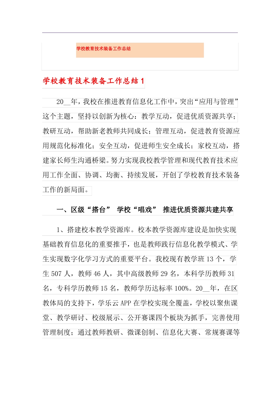 学校教育技术装备工作总结_第1页