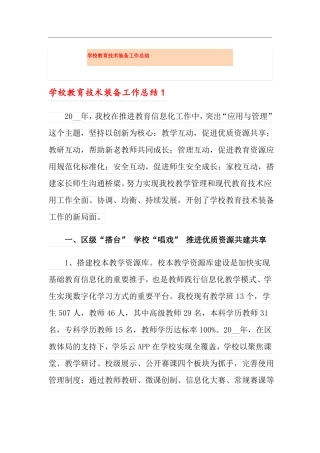 学校教育技术装备工作总结