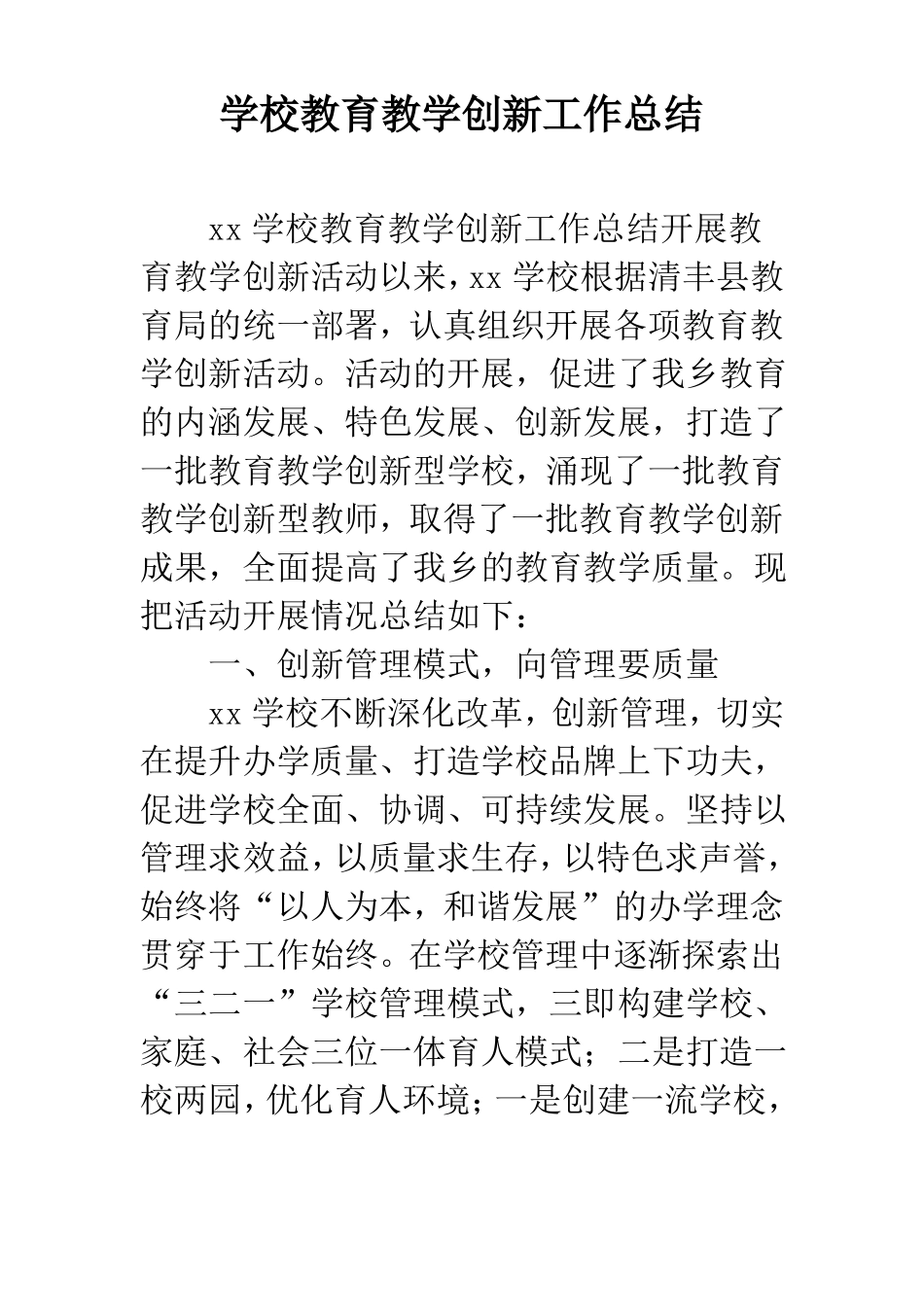 学校教育教学创新工作总结_第1页