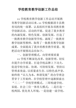 学校教育教学创新工作总结