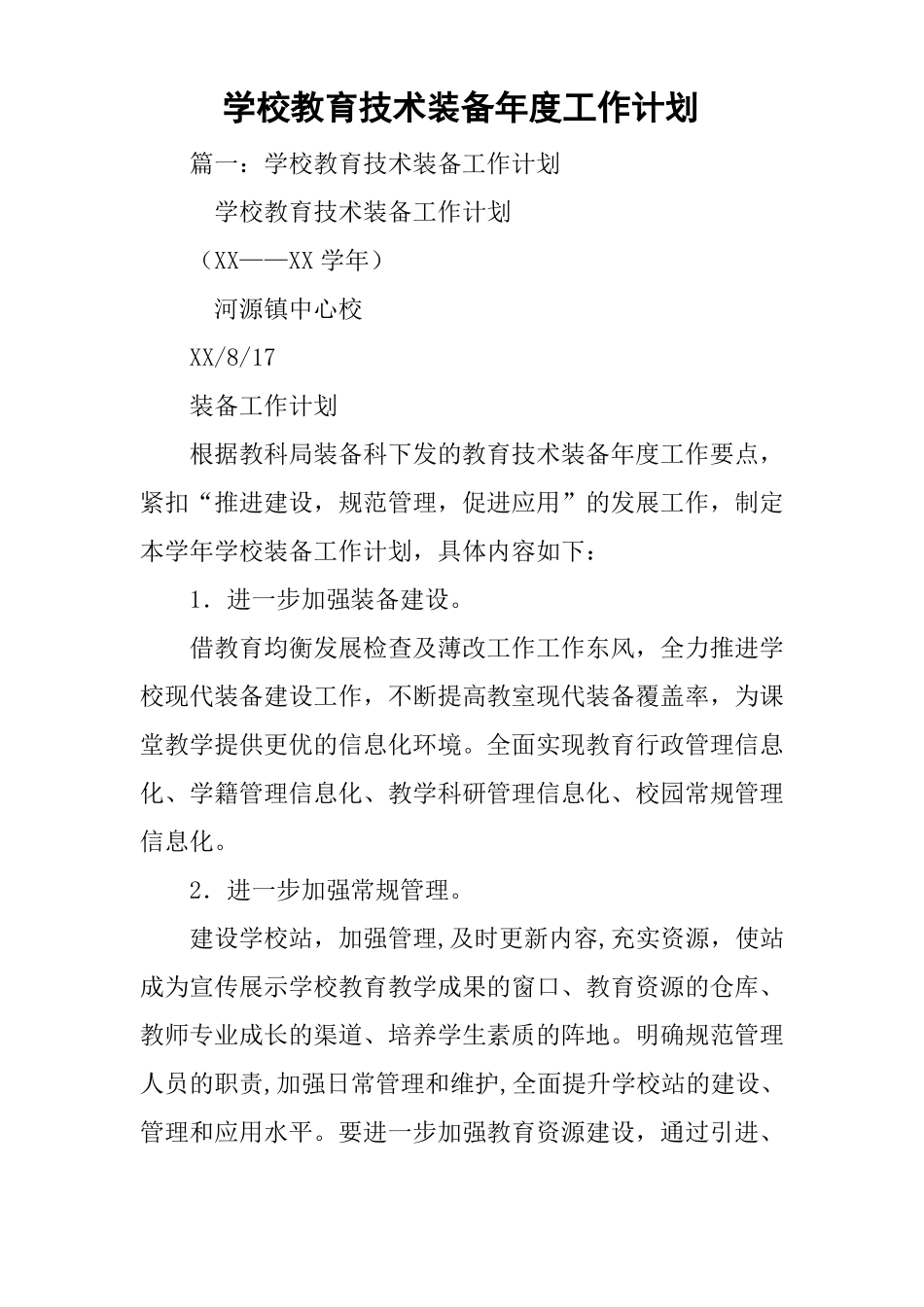 学校教育技术装备年工作计划_第1页