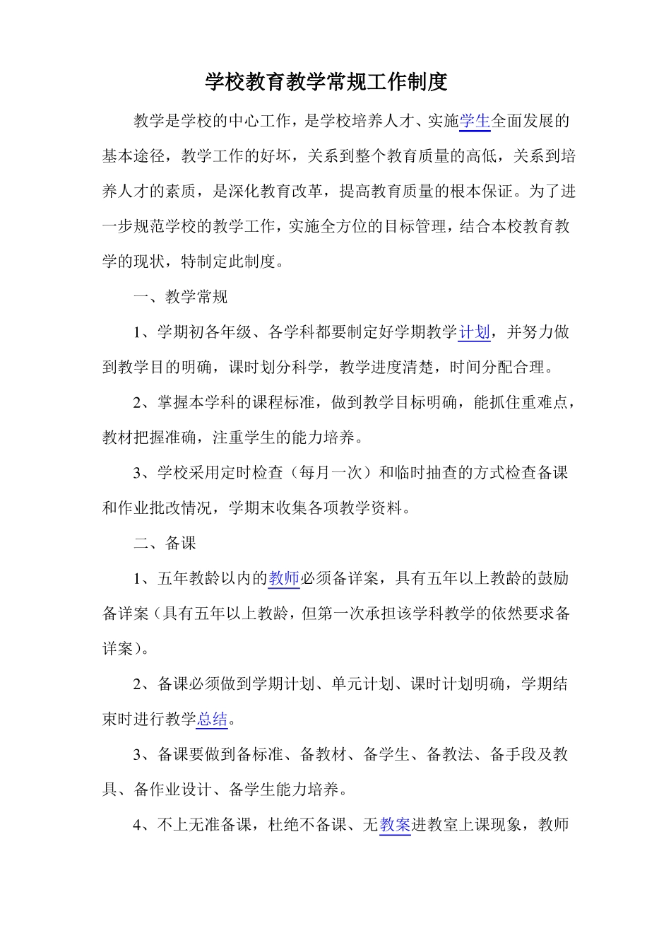 学校教育教学常规工作制度_第1页