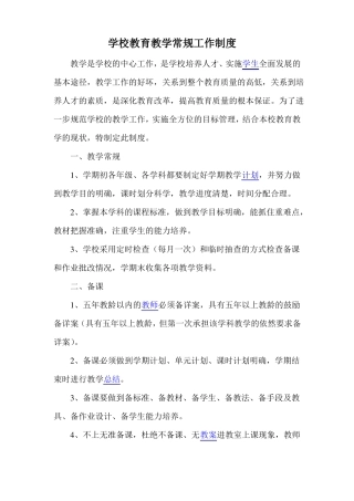 学校教育教学常规工作制度