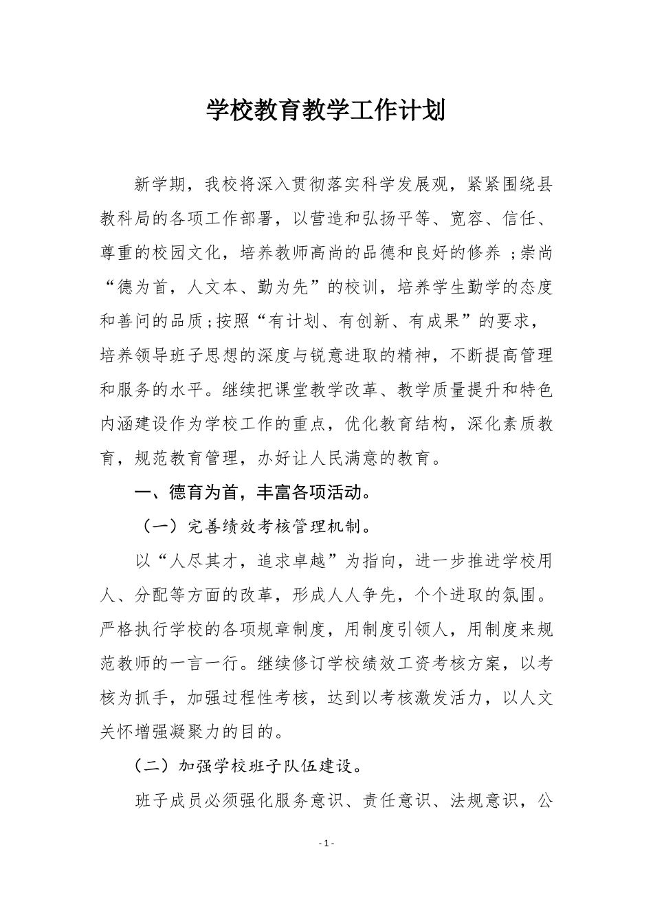 学校教育教学工作计划_第1页