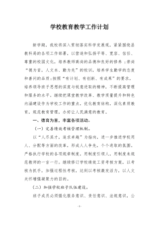 学校教育教学工作计划