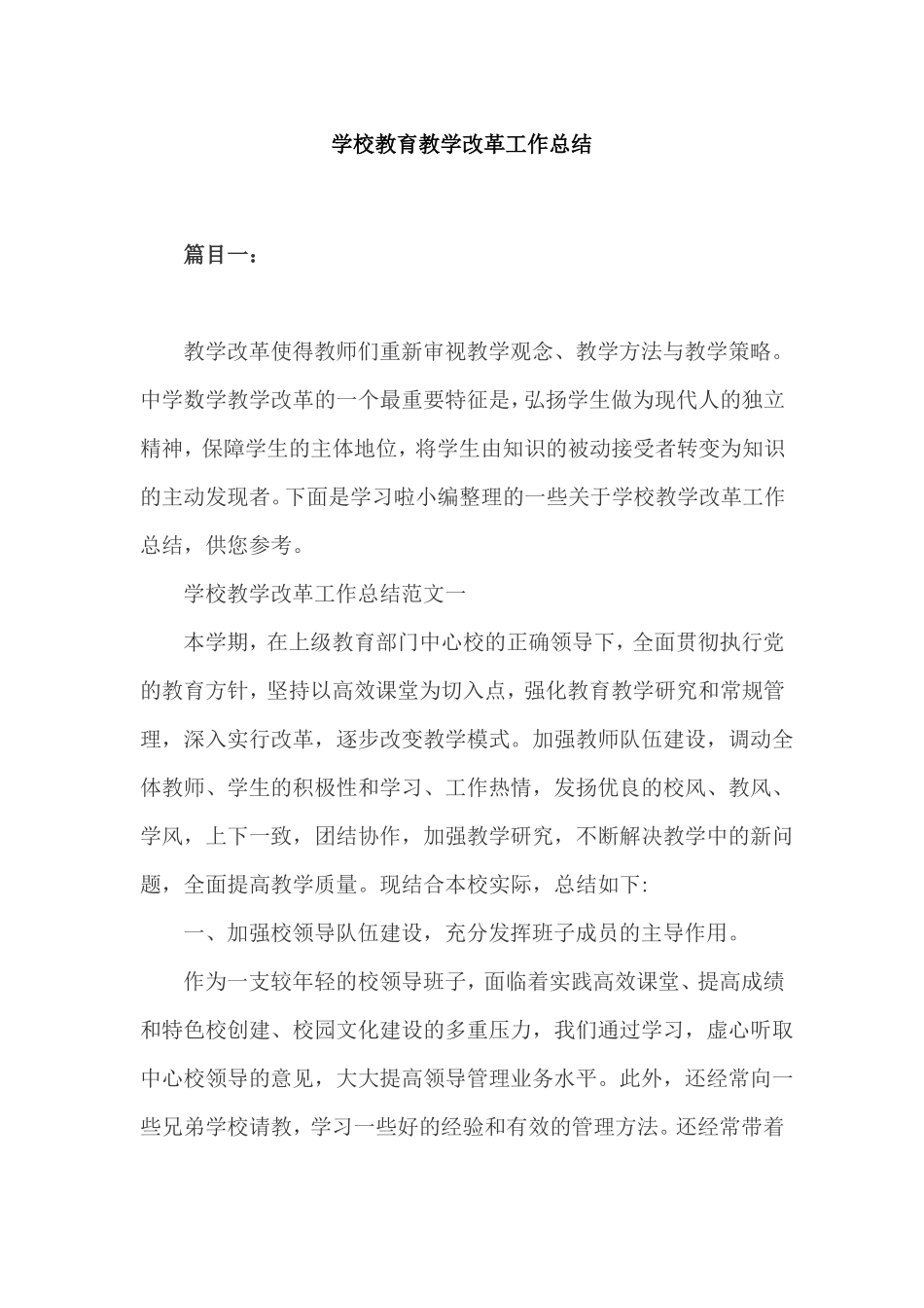 学校教育教学改革工作总结_第1页