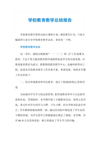 学校教育教学总结报告