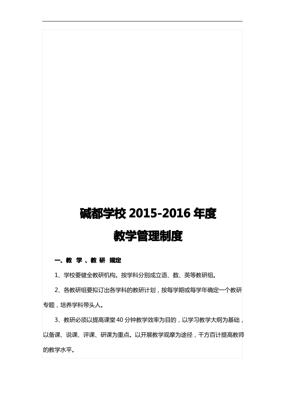 学校教育教学管理制度汇编_第2页