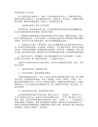 学校教育教学工作总结