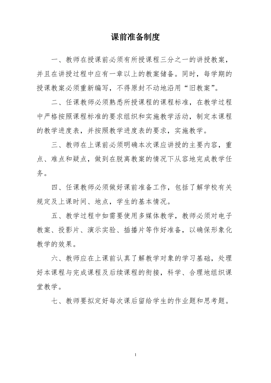 学校教育教学管理制度大全_第1页