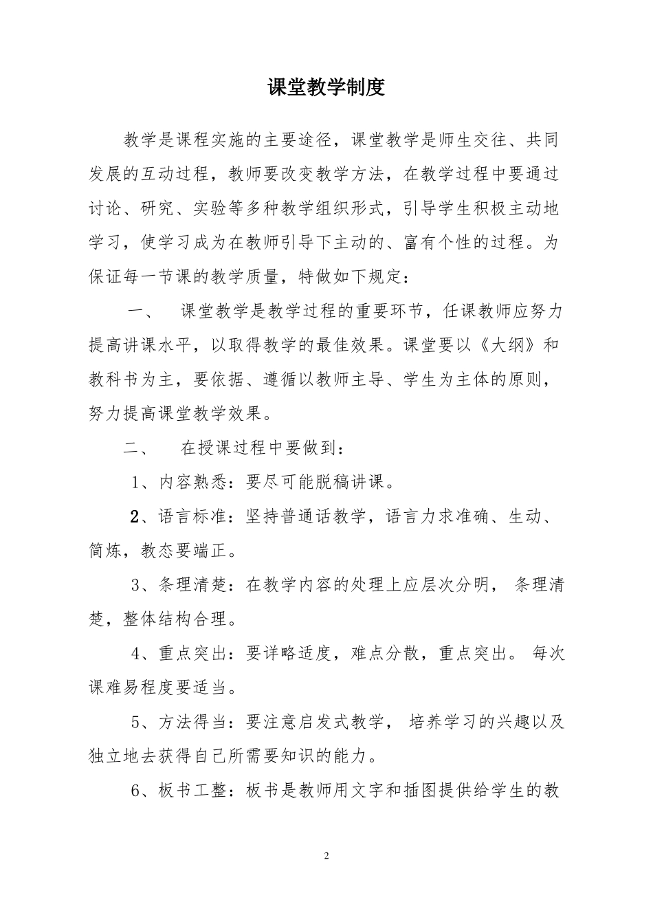 学校教育教学管理制度大全_第2页