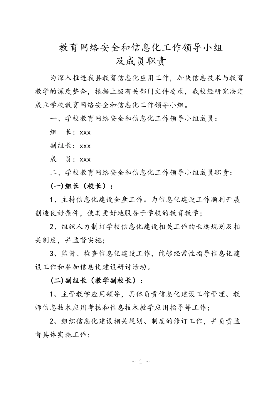 学校教育网络安全和信息化工作领导小组_第1页