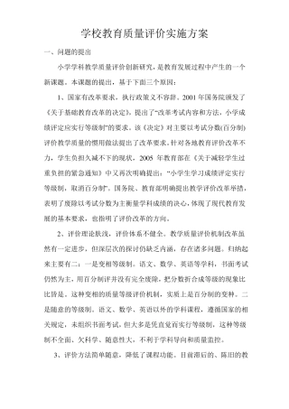 学校教育质量评价实施方案