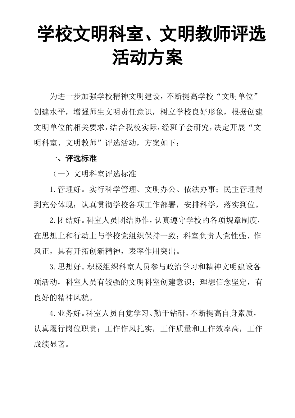 学校文明科室、文明教师评选活动方案_第1页