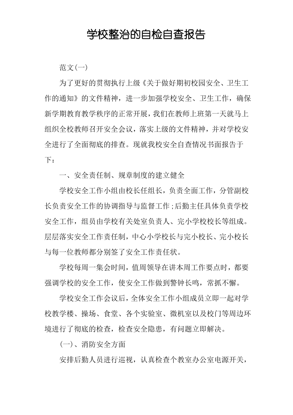 学校整治的自检自查报告_第1页