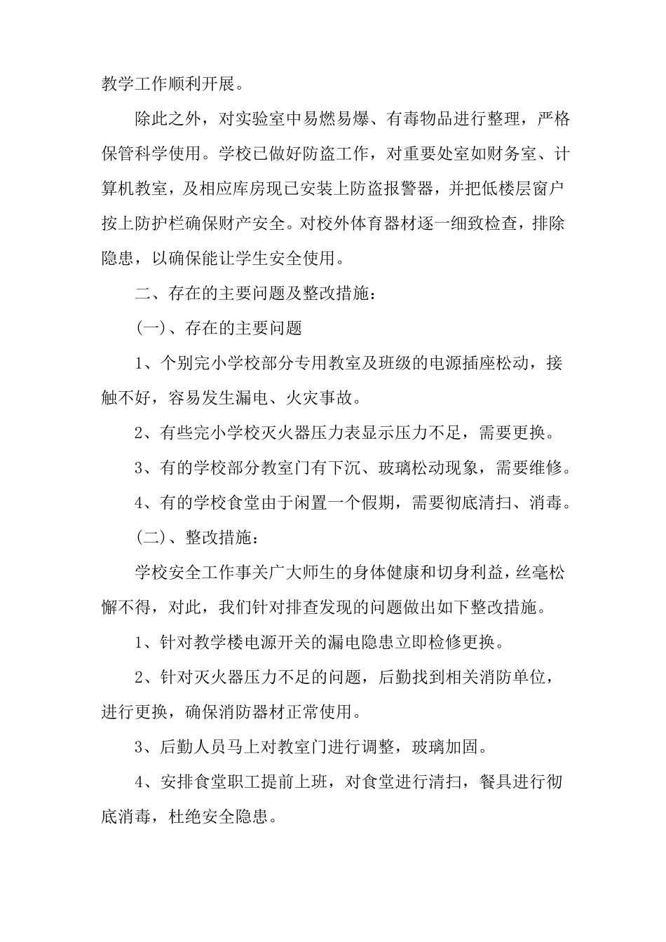 学校整治的自检自查报告_第3页