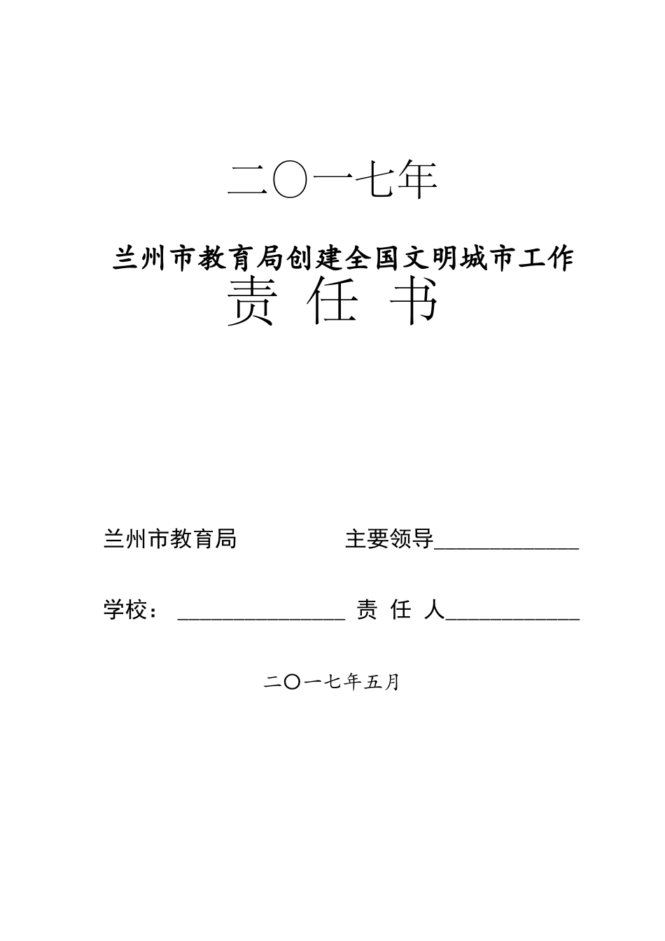 学校文明城责任书_第1页