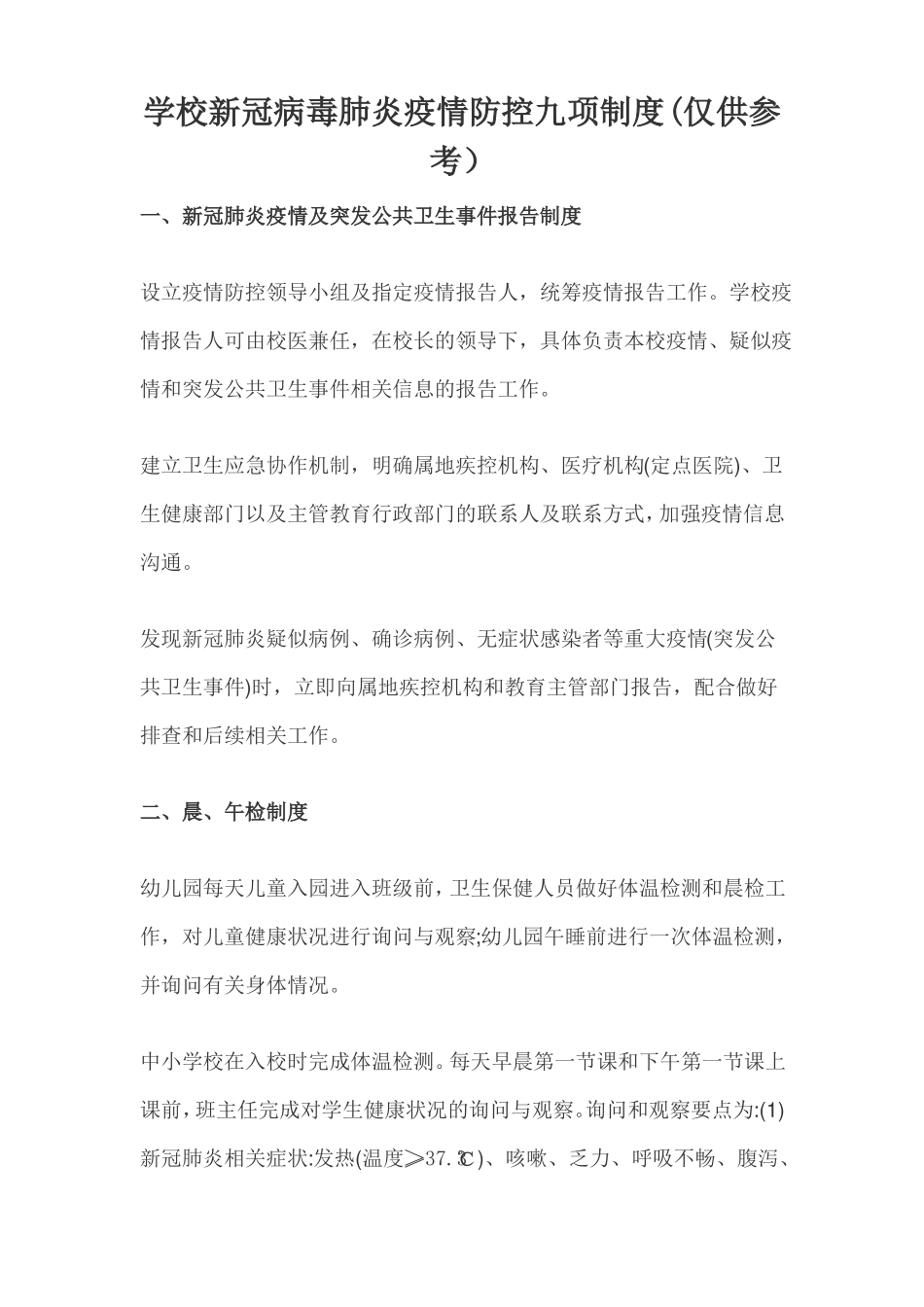 学校新冠病毒肺炎疫情防控九项制度_第1页