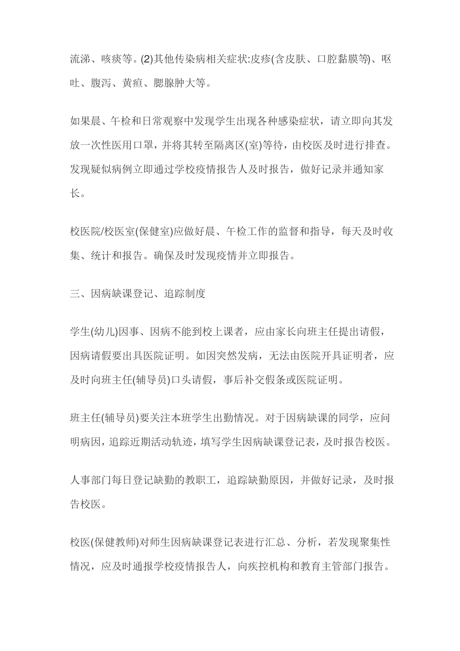 学校新冠病毒肺炎疫情防控九项制度_第2页