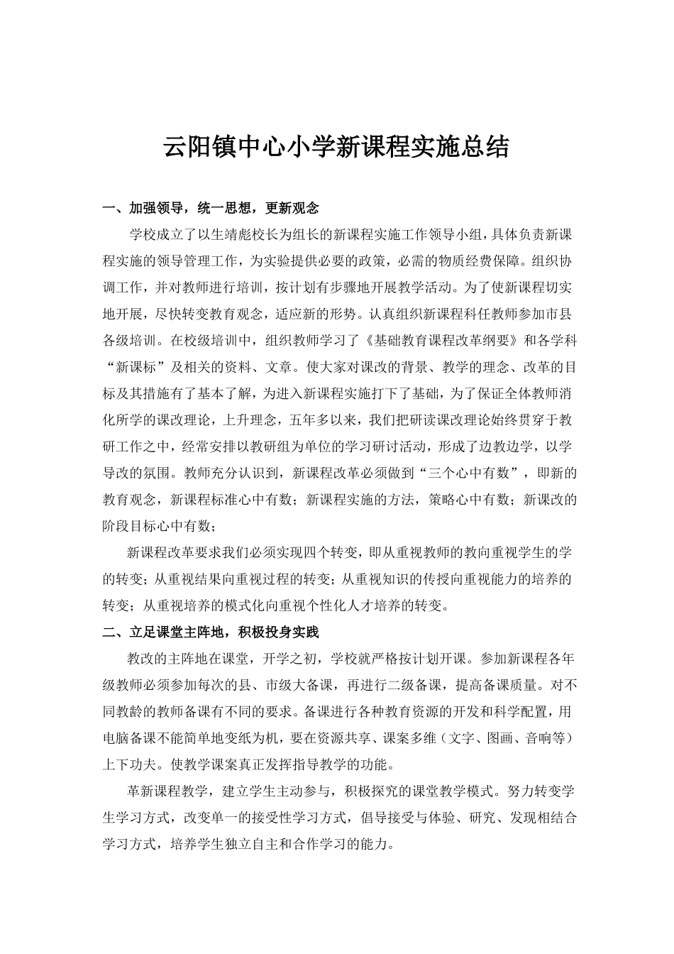 学校新课程实施总结_第1页