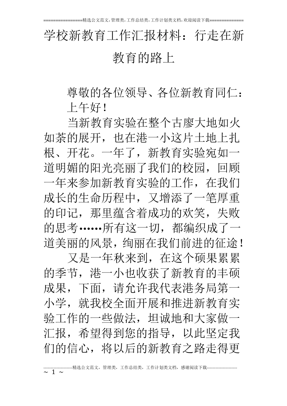 学校新教育工作汇报材料：行走在新教育的路上_第1页