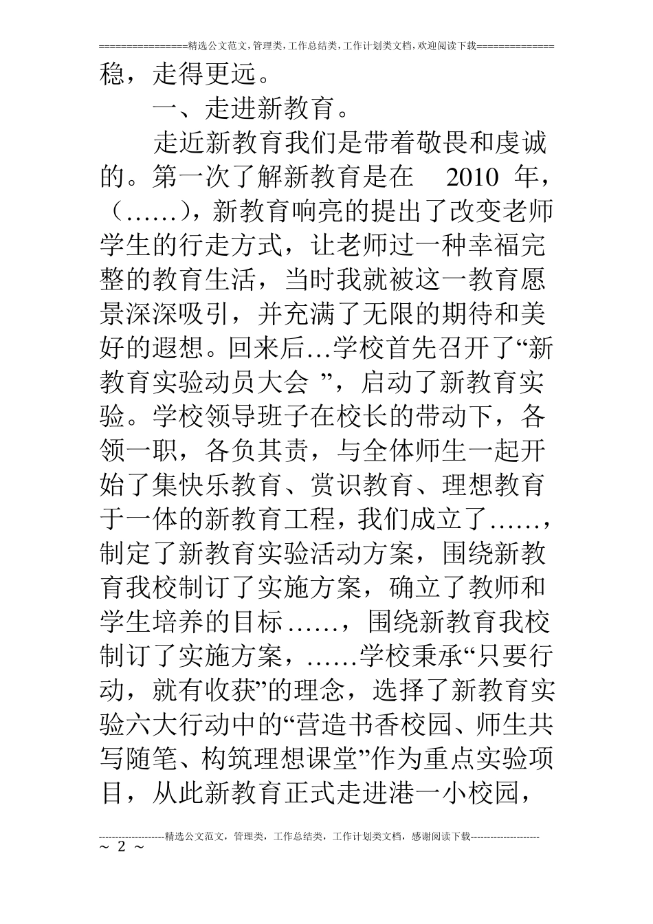 学校新教育工作汇报材料：行走在新教育的路上_第2页