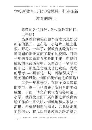 学校新教育工作汇报材料：行走在新教育的路上
