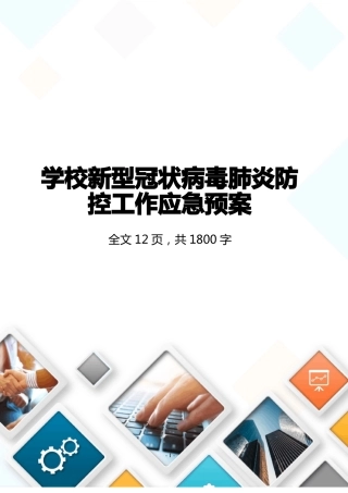 学校新冠状病毒肺炎防控应急预案