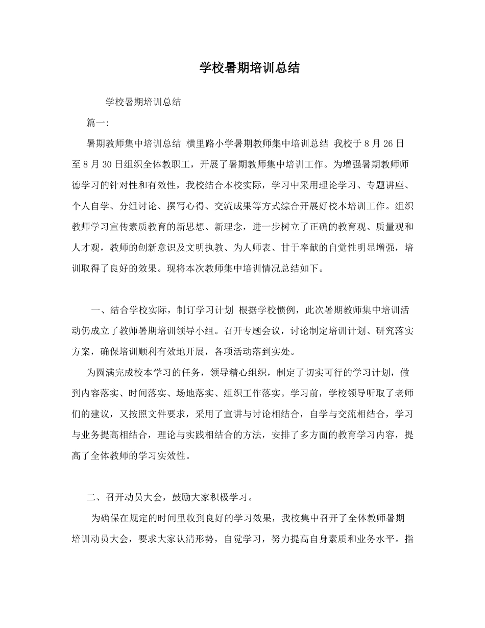 学校暑期培训总结_第1页