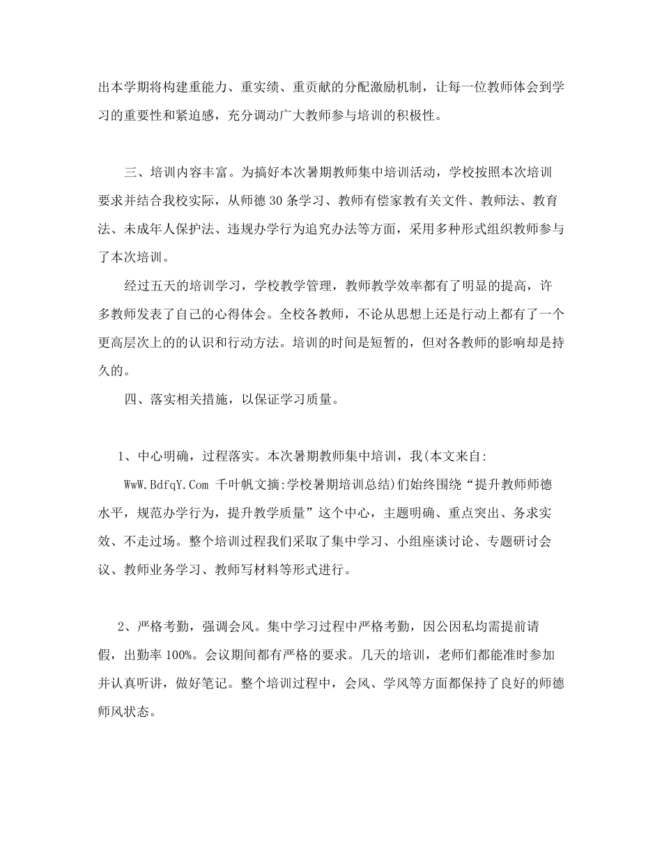 学校暑期培训总结_第2页