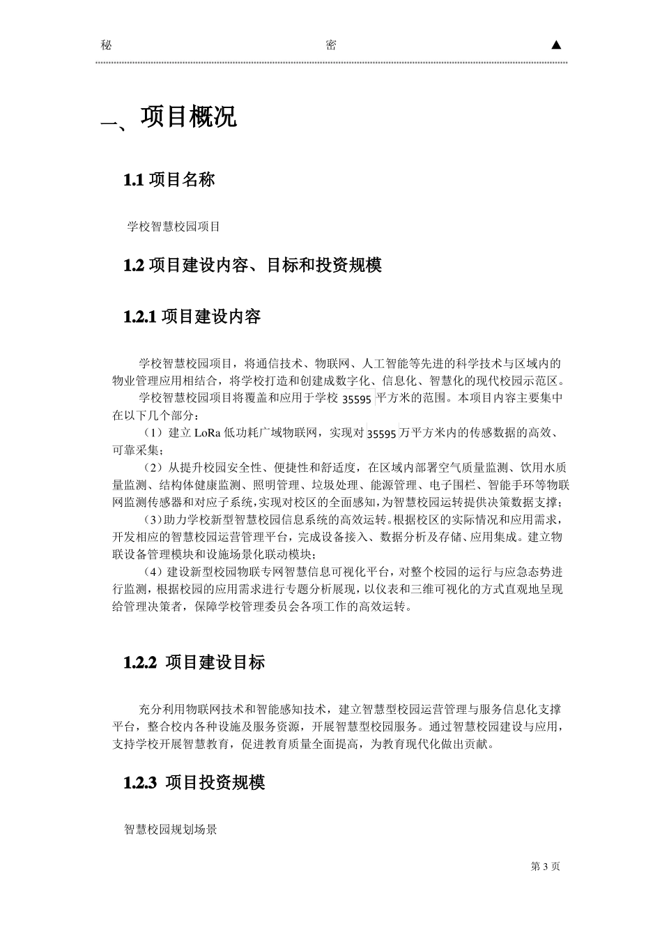 学校智慧校园实施方案_第3页