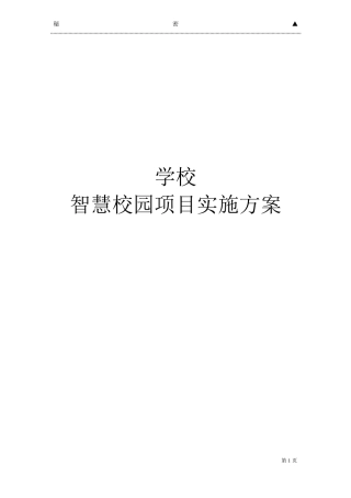 学校智慧校园实施方案