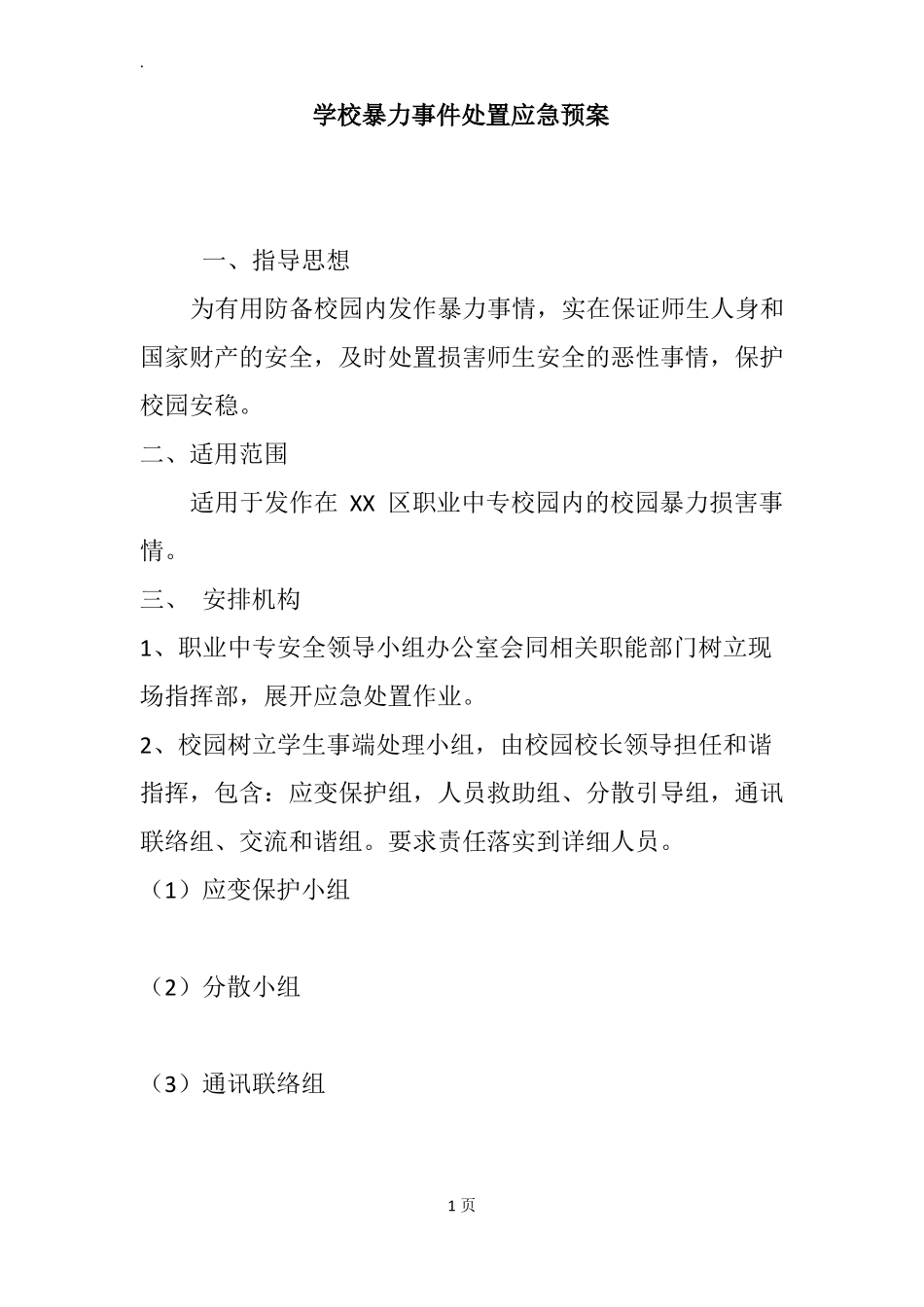 学校暴力事件处置应急预案_第1页