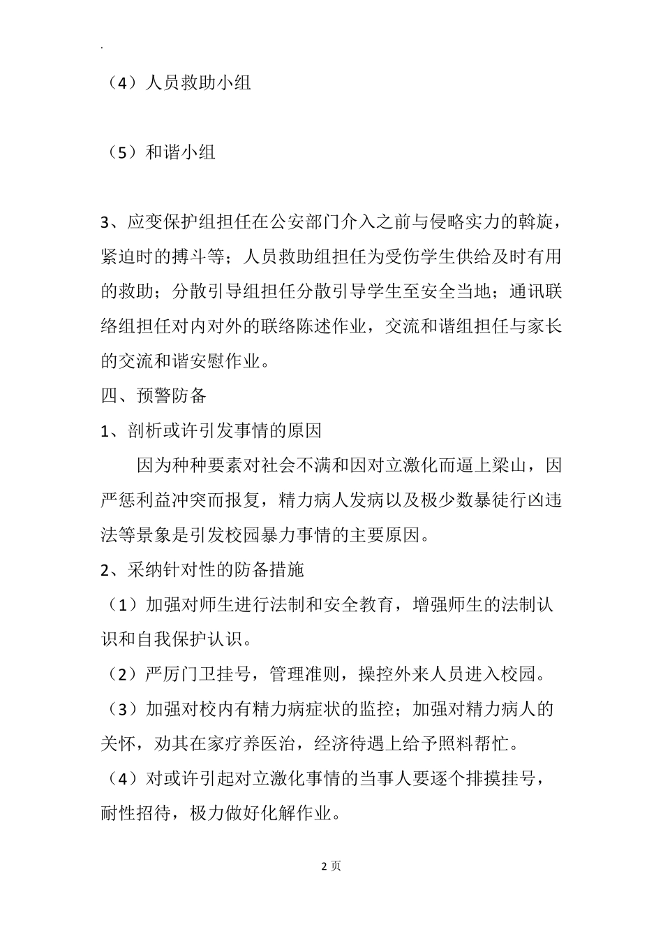 学校暴力事件处置应急预案_第2页