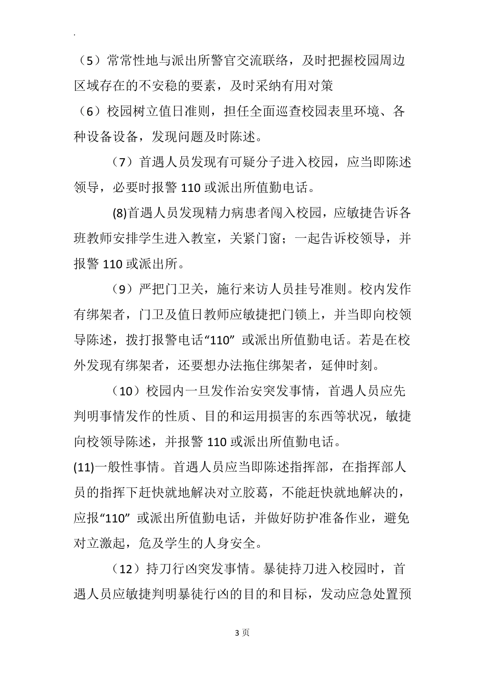 学校暴力事件处置应急预案_第3页