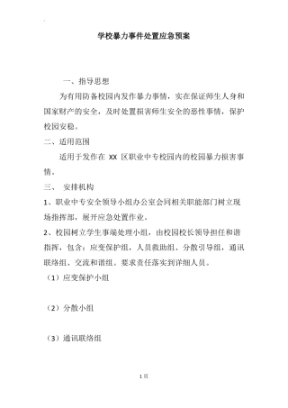 学校暴力事件处置应急预案