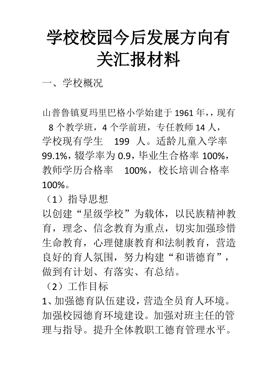 学校校园今后发展方向有关汇报材料_第1页