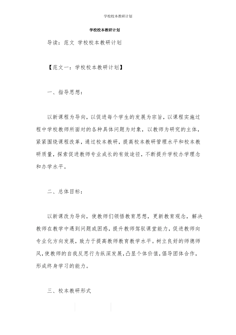 学校校本教研计划_第1页