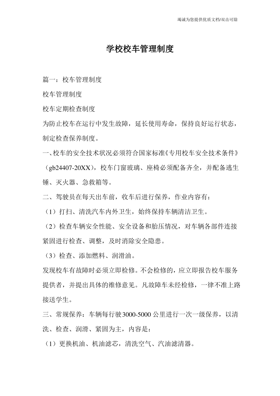 学校校车管理制度_第1页