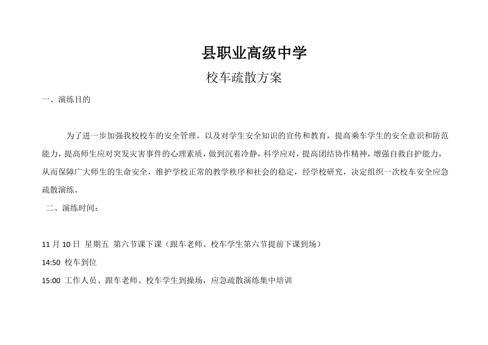 学校校车安全疏散_第1页