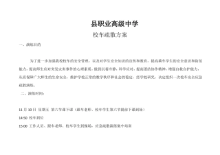 学校校车安全疏散