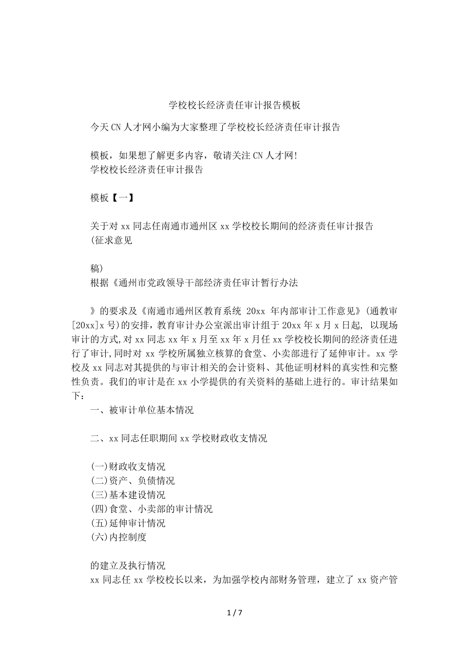 学校校长经济责任审计报告模板_第1页