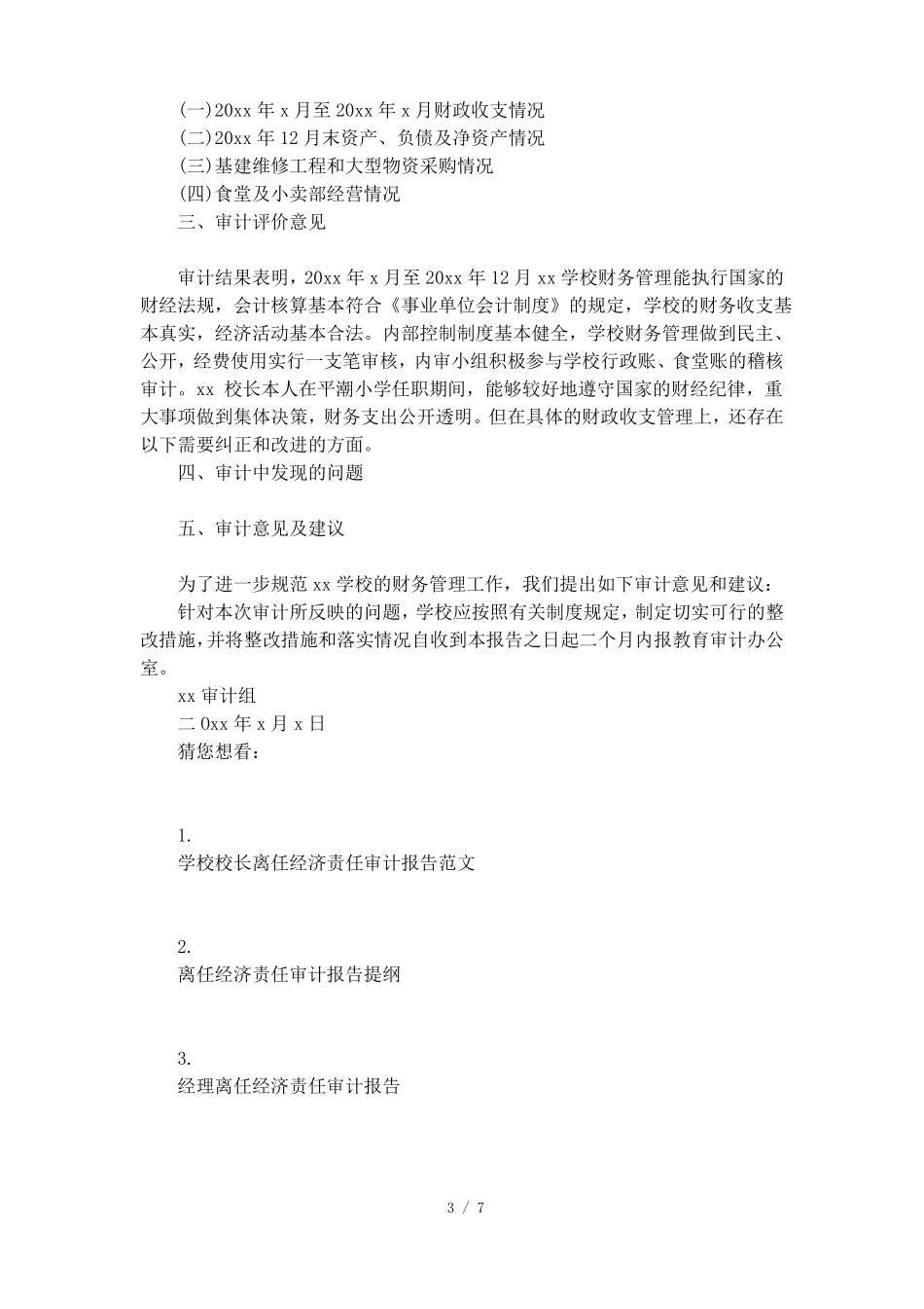 学校校长经济责任审计报告模板_第3页