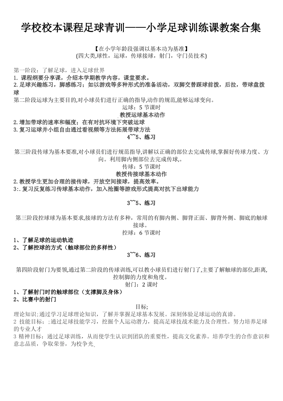 学校校本课程足球青训——小学足球训练课教案合集_第1页
