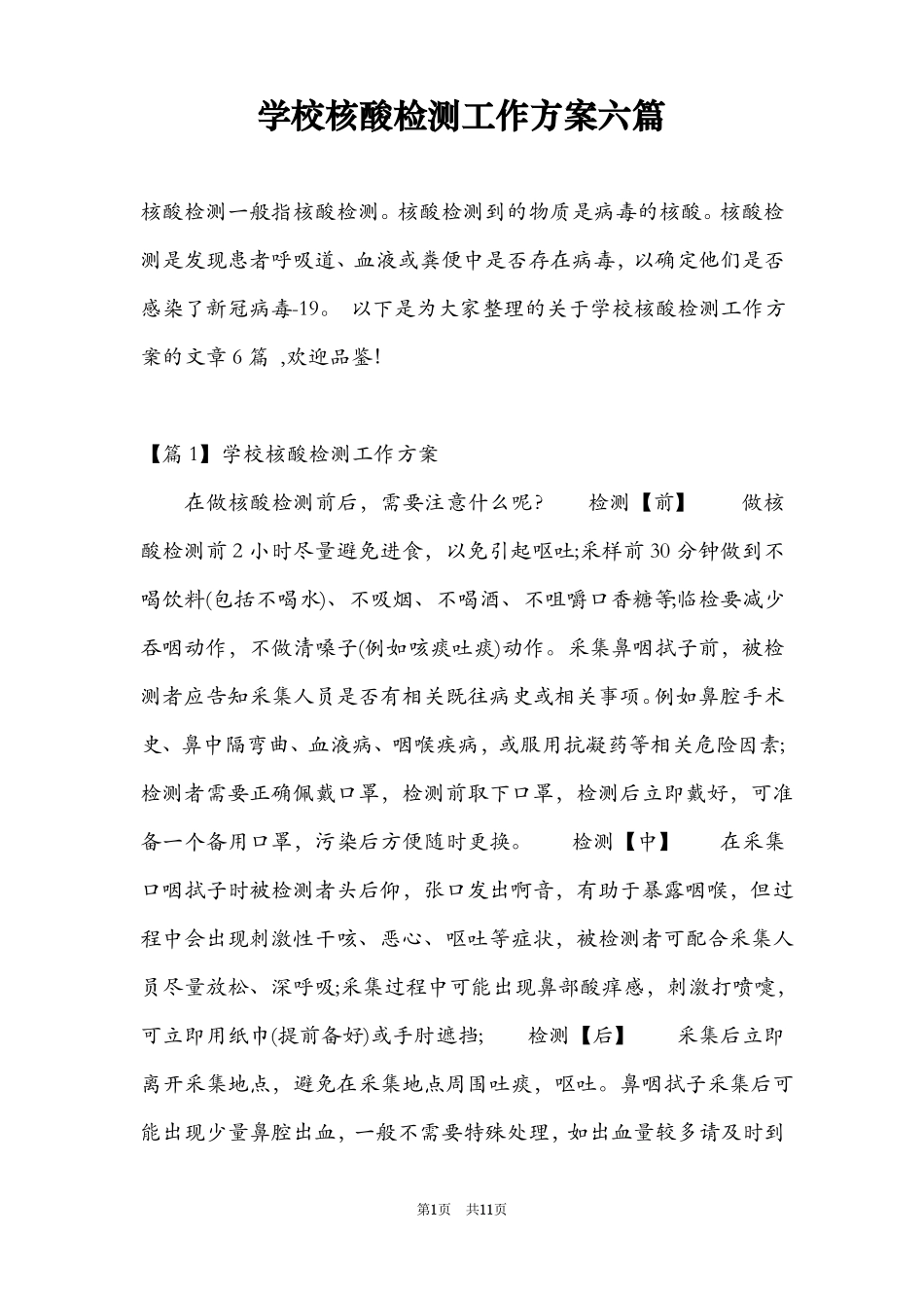 学校核酸检测工作方案六篇_第1页