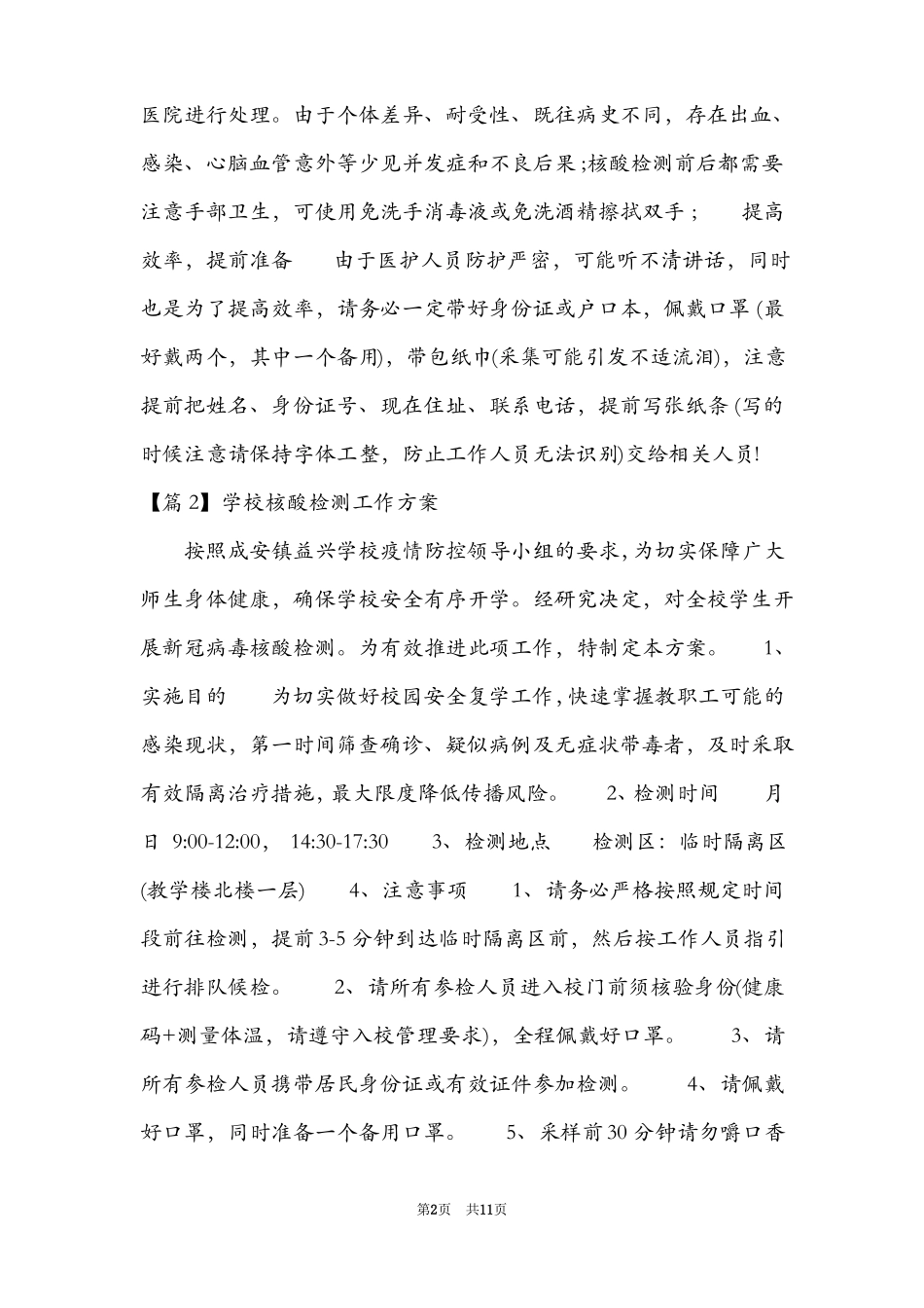 学校核酸检测工作方案六篇_第2页