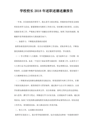 学校校长述职述德述廉报告